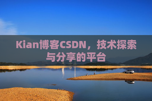 Kian博客CSDN，技术探索与分享的平台